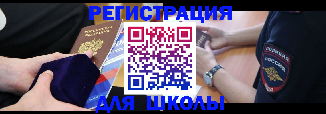 прописка для школы в Борзе